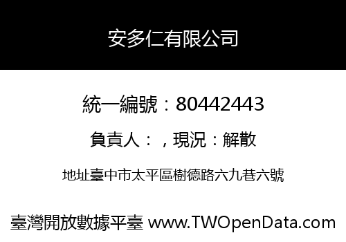 安多仁有限公司