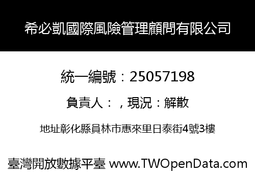 希必凱國際風險管理顧問有限公司