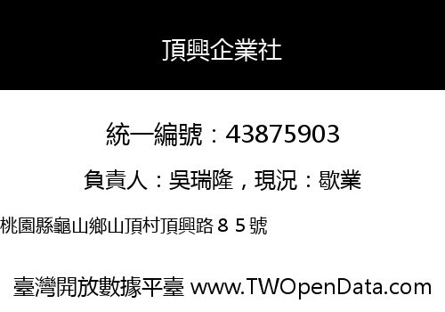 頂興企業社