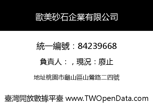 歐美砂石企業有限公司