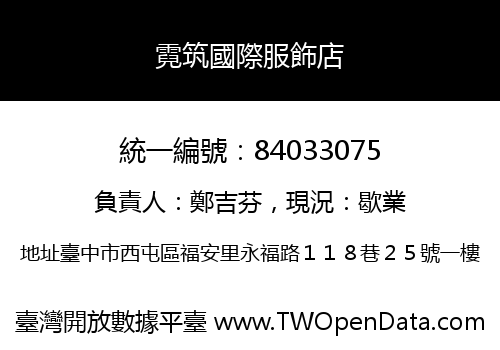 霓筑國際服飾店