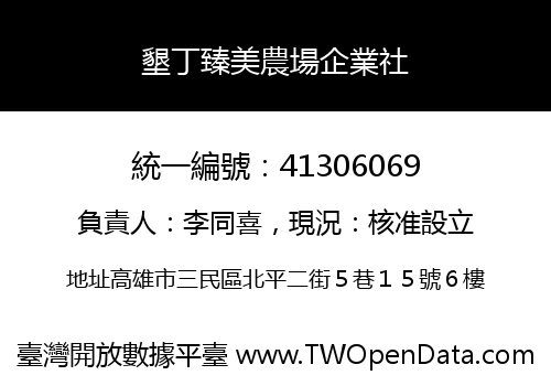 墾丁臻美農場企業社