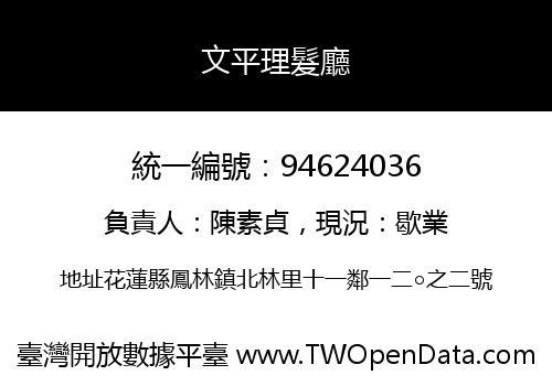 文平理髮廳