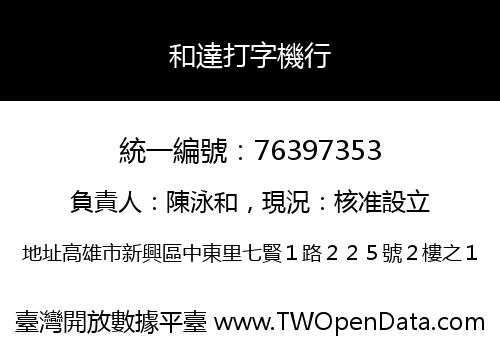 和達打字機行