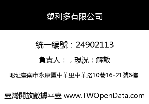 塑利多有限公司