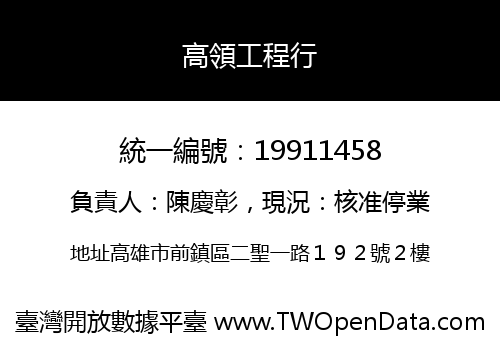 高領工程行