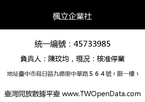 楓立企業社
