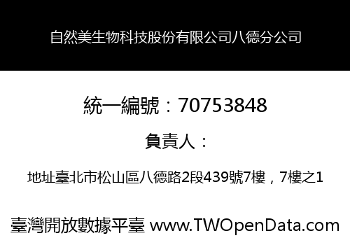 自然美生物科技股份有限公司八德分公司