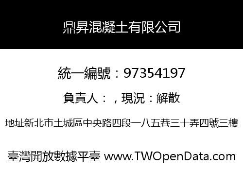 鼎昇混凝土有限公司