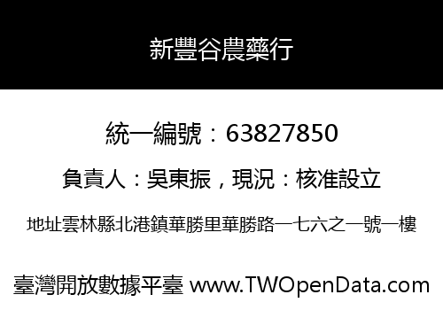 新豐谷農藥行