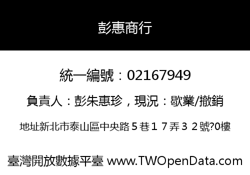 彭惠商行