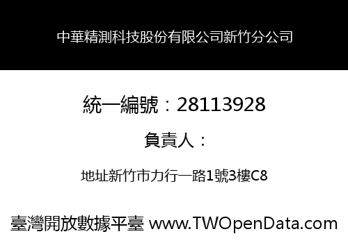 中華精測科技股份有限公司新竹分公司