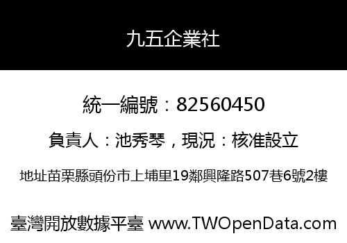 九五企業社