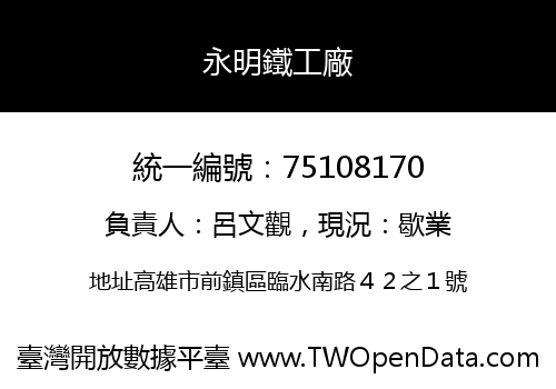 永明鐵工廠