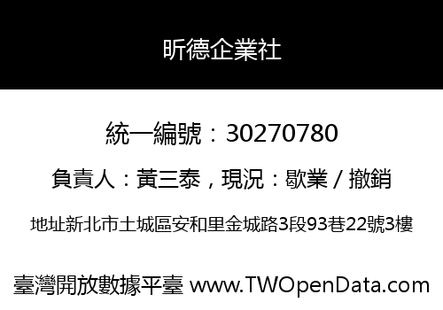昕德企業社