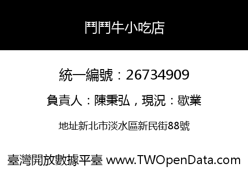 鬥鬥牛小吃店