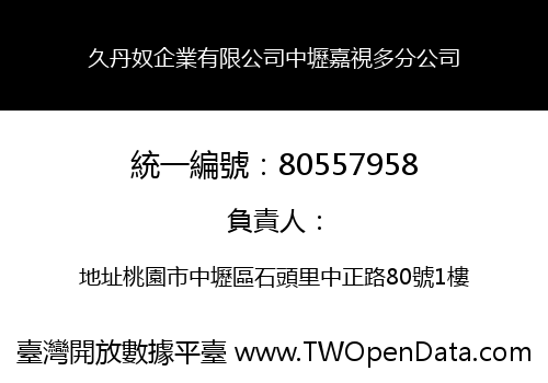 久丹奴企業有限公司中壢嘉視多分公司