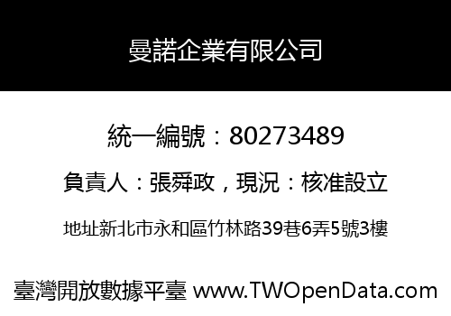 曼諾企業有限公司