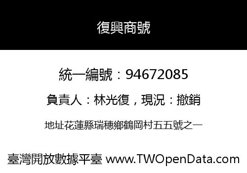 復興商號