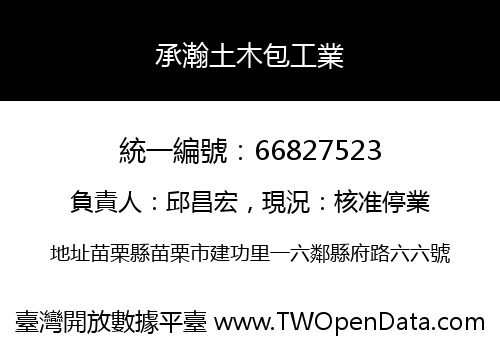 承瀚土木包工業
