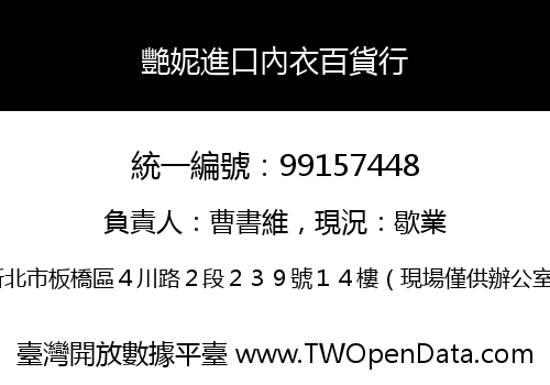 艷妮進口內衣百貨行