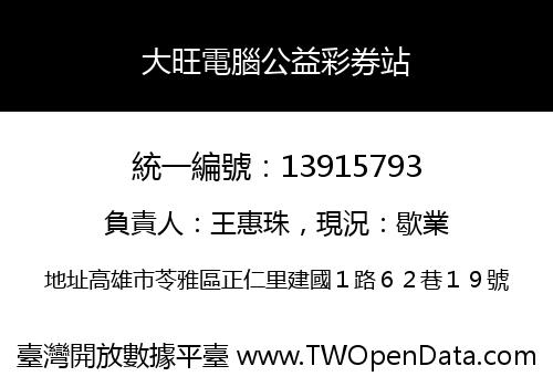 大旺電腦公益彩券站