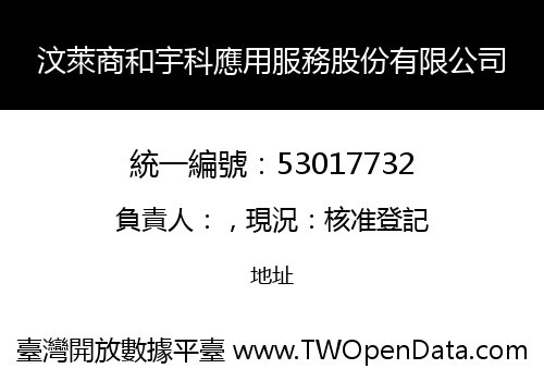 汶萊商和宇科應用服務股份有限公司