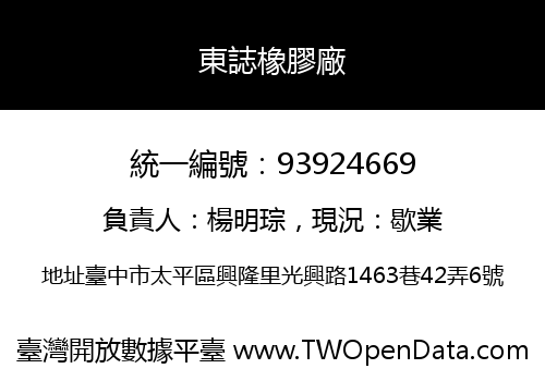 東誌橡膠廠