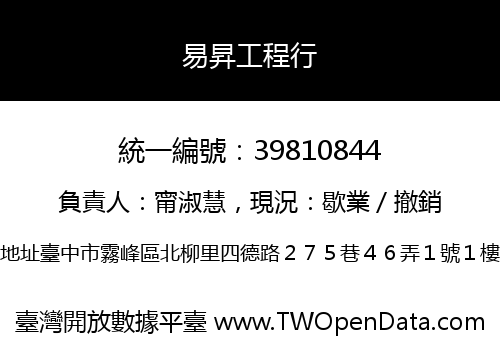 易昇工程行