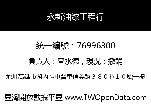 永新油漆工程行