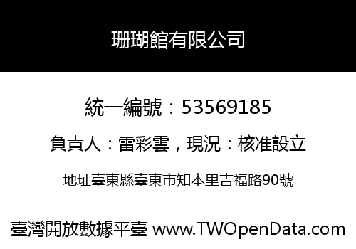 珊瑚館有限公司