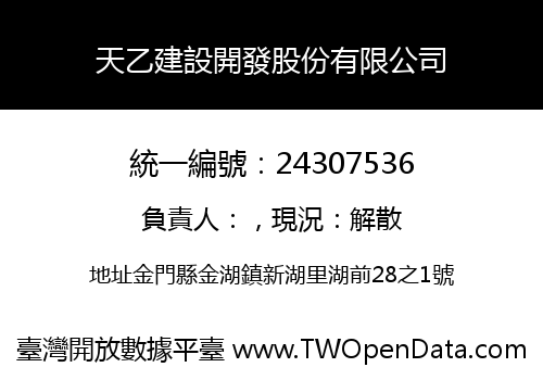 天乙建設開發股份有限公司