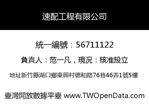 速配工程有限公司