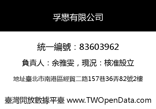 孚懋有限公司