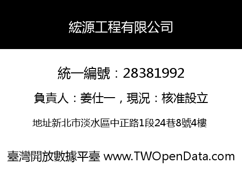 綋源工程有限公司