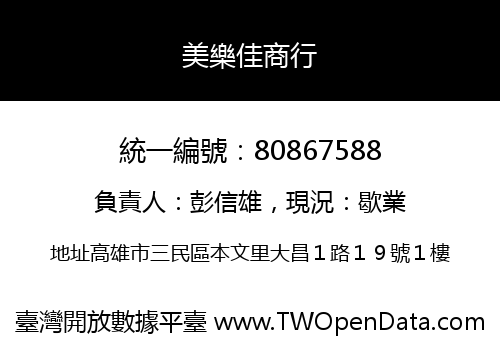 美樂佳商行