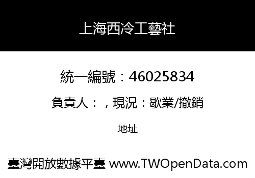 上海西冷工藝社