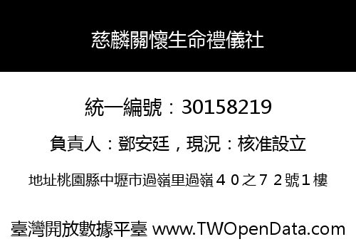 慈麟關懷生命禮儀社