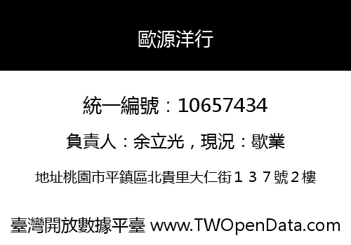 歐源洋行