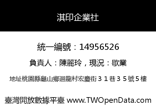 淇印企業社