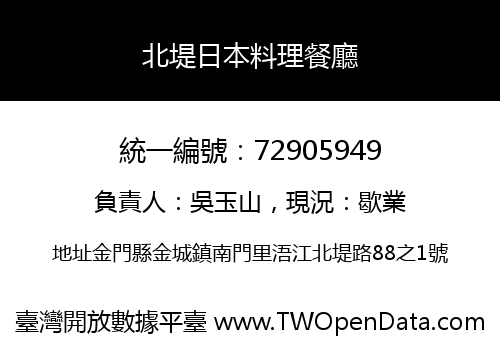北堤日本料理餐廳