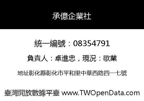 承億企業社