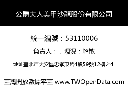 公爵夫人美甲沙龍股份有限公司