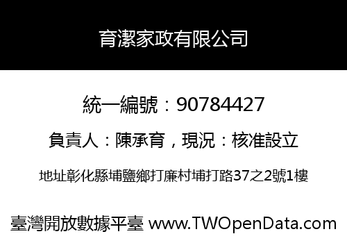 育潔家政有限公司