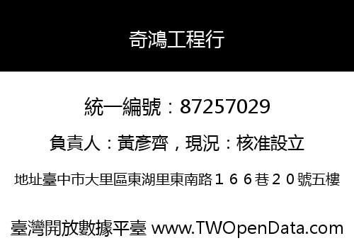 奇鴻工程行
