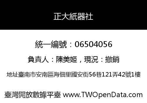 正大紙器社