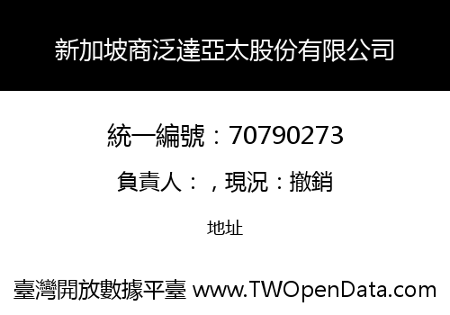 新加坡商泛達亞太股份有限公司