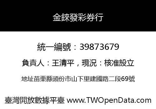 金錸發彩券行