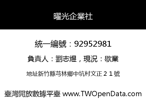 曜光企業社