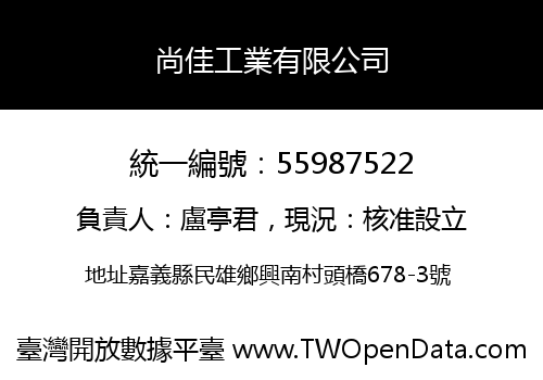 尚佳工業有限公司